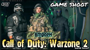 Call of Duty: Warzone 2 [втроём] #317