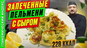 Запеченные пельмени с сыром 🍝 - вкусный рецепт в мультиварке