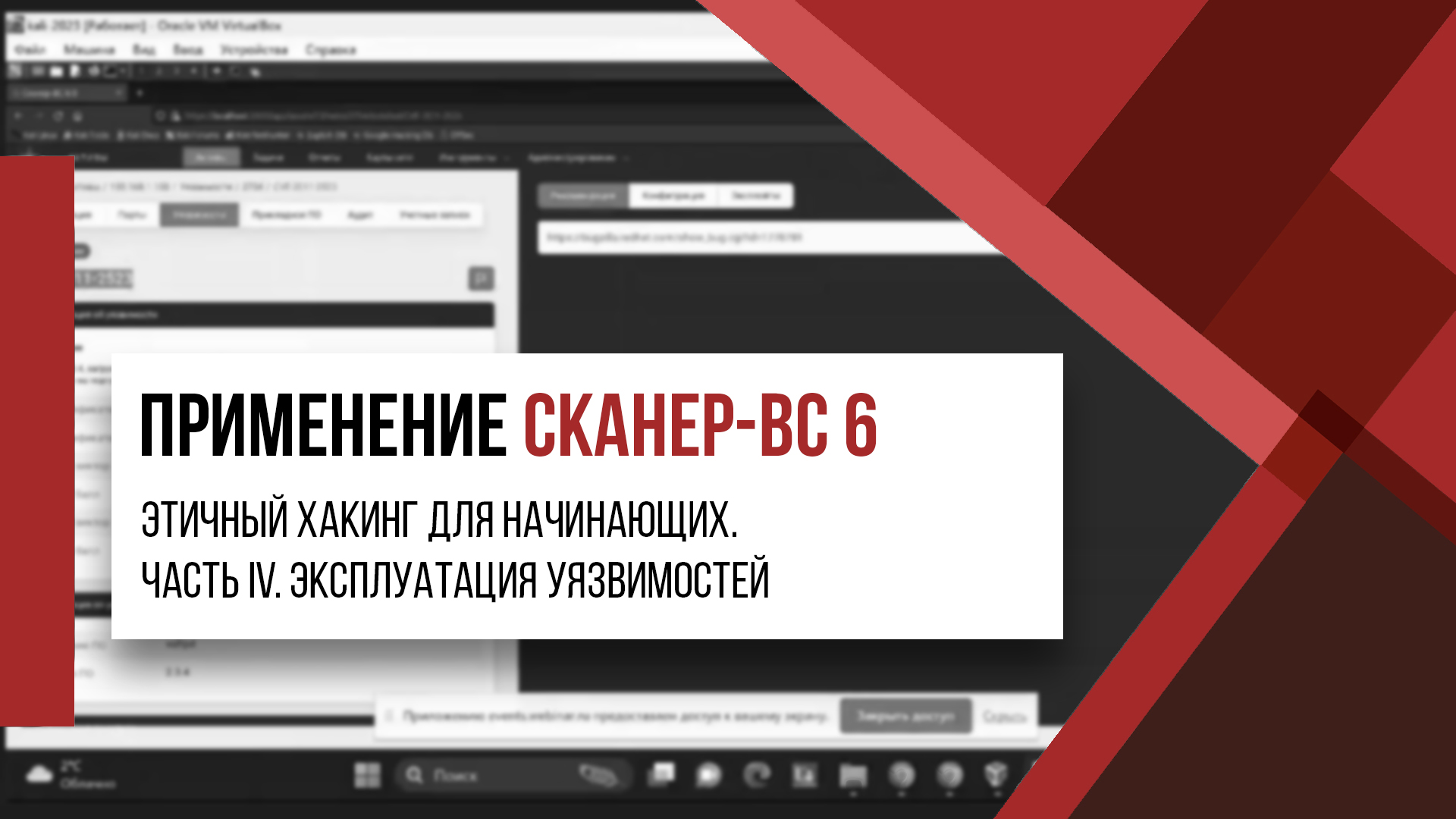 Применение Сканер-ВС 6 | Эксплуатация уязвимостей, парольные атаки MITM