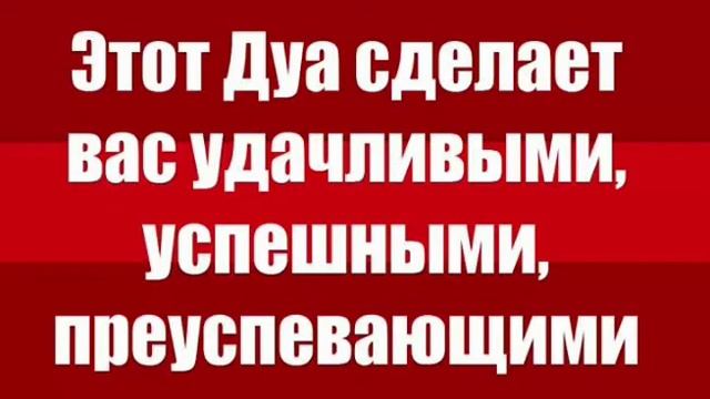 Сильная дуа для успеха и удачи #дуа #успех #удача