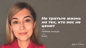Не тратьте жизнь на тех, кто вас не ценит | Автор стихотворения: Любовь Козырь