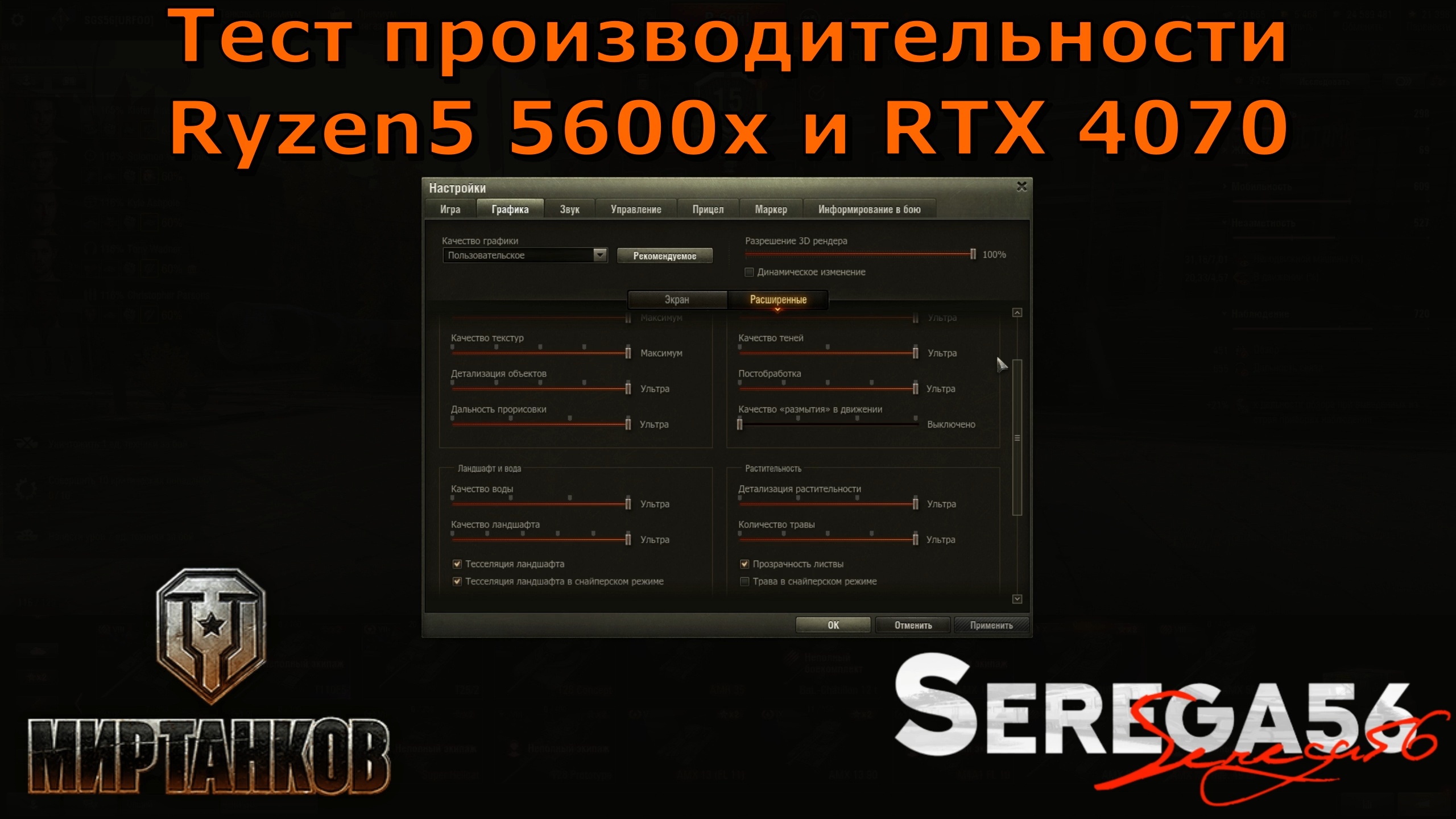 «Мир Танков», тест Ryzen5 5600x и RTX 4070