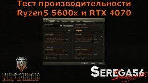 «Мир Танков», тест Ryzen5 5600x и RTX 4070