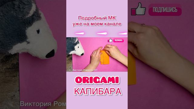 ОРИГАМИ КАПИБАРА😍