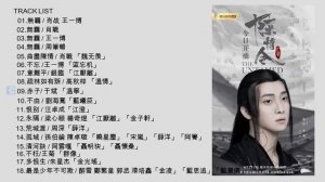 陳情令 The Untamed OST 진정령 | 陈情令 歌曲 合集 ปรมาจารย์ลัทธิมาร