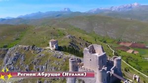Регион Абруццо (Италия)