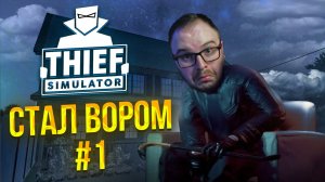 УКРАЛ, ВЫПИЛ, В ТЮРЬМУ #1 - THIEF SIMULATOR