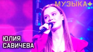 Музыка+. Юлия Савичева.