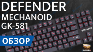 ОБЗОР DEFENDER GK-581 | TKL МЕХАНИКА SNK BROWN SWITCH