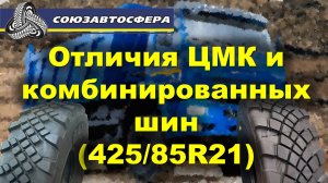 Отличия ЦМК и комбинированных шин (425/85R21)