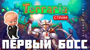 TERRARIA: ПЕРВЫЙ БОСС