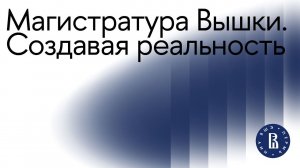 Магистратура НИУ ВШЭ – Пермь