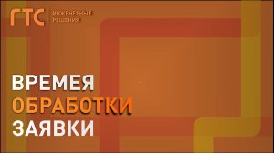 Время обработки заявки клиента ГТС-Автоном