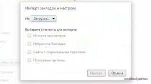 Как в Chrome импортировать закладки и настройки из других браузеров