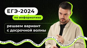 Решаем вариант с досрочной волны | ЕГЭ-2024 по информатике