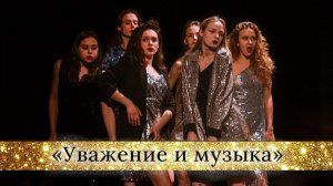 «Уважение и музыка»