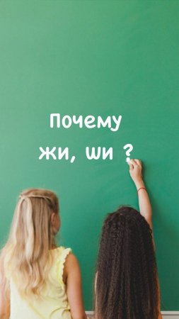 Почему жи, ши через И?