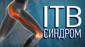 Синдром илиотибиального тракта (ITBS) Как его лечить?