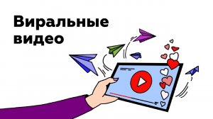 Животные, дети, истории спасения: что такое виральные видео