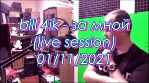 bill 4ik - за мной (live session) 01/11/2021