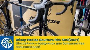 Обзор Merida Scultura Rim 300(2021), хороший шоссейник середнячок