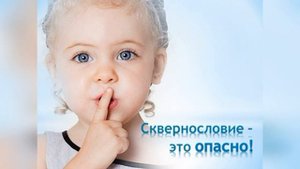 МБУ "Библиотека" видеобеседа "Культура речи Вирус сквернословия"