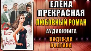 Елена Прекрасная. Любовный роман (Надежда Волгина) Аудиокнига