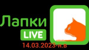 (не сделанное видео за осень 2023) Выпуск 76. История логотипов Лапки Live (14.03.2023-н.в)