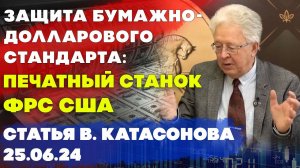 Защита бумажно-долларового стандарта печатный станок ФРС США | Валентин Катасонов | Статья