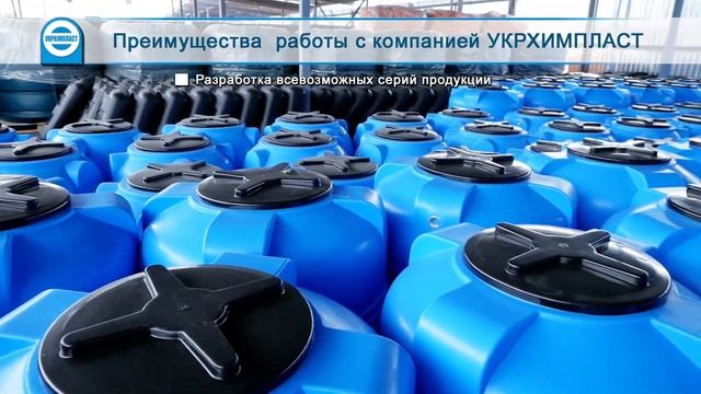 Преимущества работы с компанией - ТМ «Укрхiмпласт»