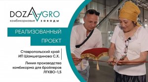 «Доза-Агро» поставила линию высокой однородности в Ставропольском крае