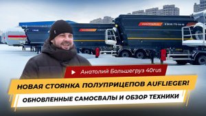 Новая стоянка полуприцепов Auflieger! Обзор техники от Анатолия Большегруз 40rus