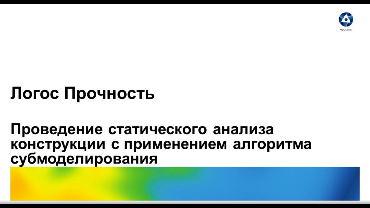 Логос 5.3.23: Проведение статического анализа конструкции с применением алгоритма субмоделирования