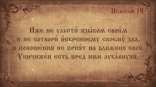 Псалом 14