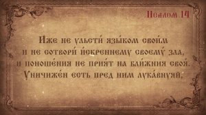 Псалом 14