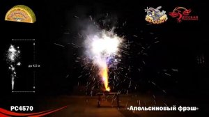 Фонтан пиротехнический РС4570 Апельсиновый фрэш