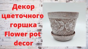 Декор цветочного горшка