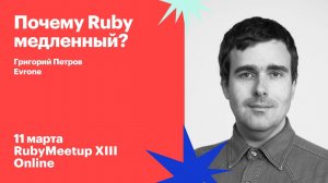 Григорий Петров / Почему Ruby медленный?