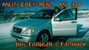Mercedes-Benz ML 320 - ДОСТОЙНЫЙ СТАРИЧОК (ТЕСТ-ДРАЙВ, ОБЗОР, ЗНАКОМСТВО) #Mercedes #ML