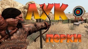 Стрельба и навык лука в Mount & Blade Bannerlord II