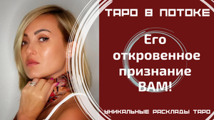 Его откровенное признание ВАМ! В чём он хочет Вам признаться, но молчит?