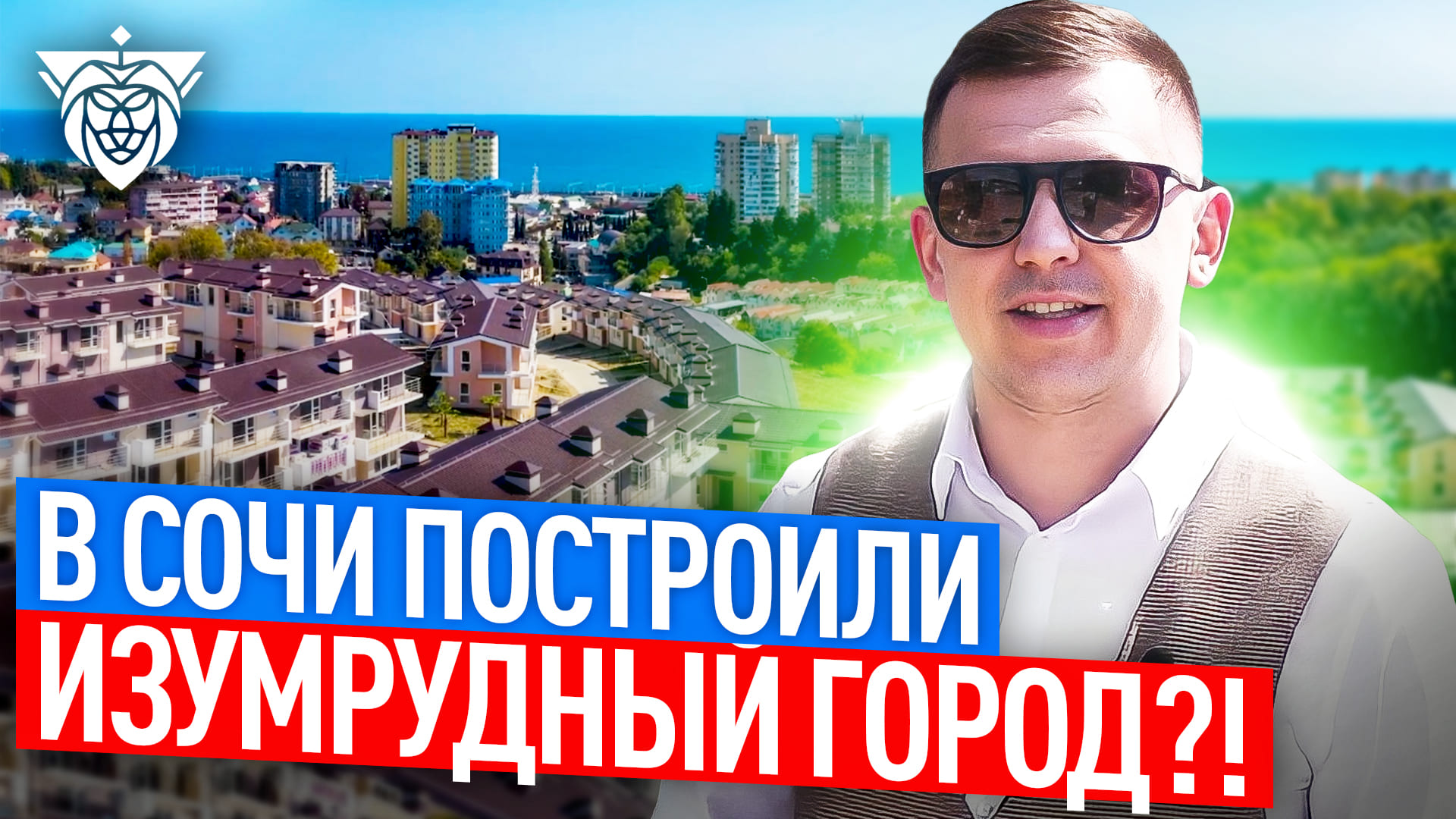 ЖК Изумрудный город в Сочи построили Изумрудный город ?! смотреть онлайн