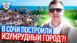ЖК Изумрудный город в Сочи построили Изумрудный город ?!