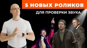 Как оценить звук в домашнем кинотеатре? / 5 новых роликов для проверки аудиосистемы