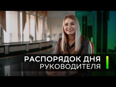 Распорядок дня руководителя
