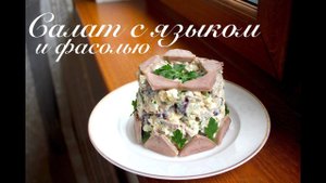 Салат с языком и фасолью ПРОСТОЙ рецепт/ Готовлю с любовью