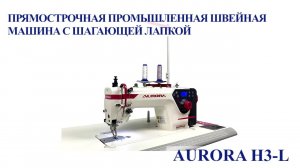 Прямострочная промышленная швейная машина с шагающей лапкой Aurora H3-L (прямой привод)
