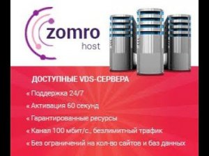 VPS выбор виртуального сервера | Zomro