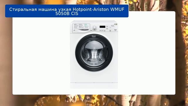Стиральная машина узкая Hotpoint-Ariston WMUF 5050B CIS обзор и отзыв