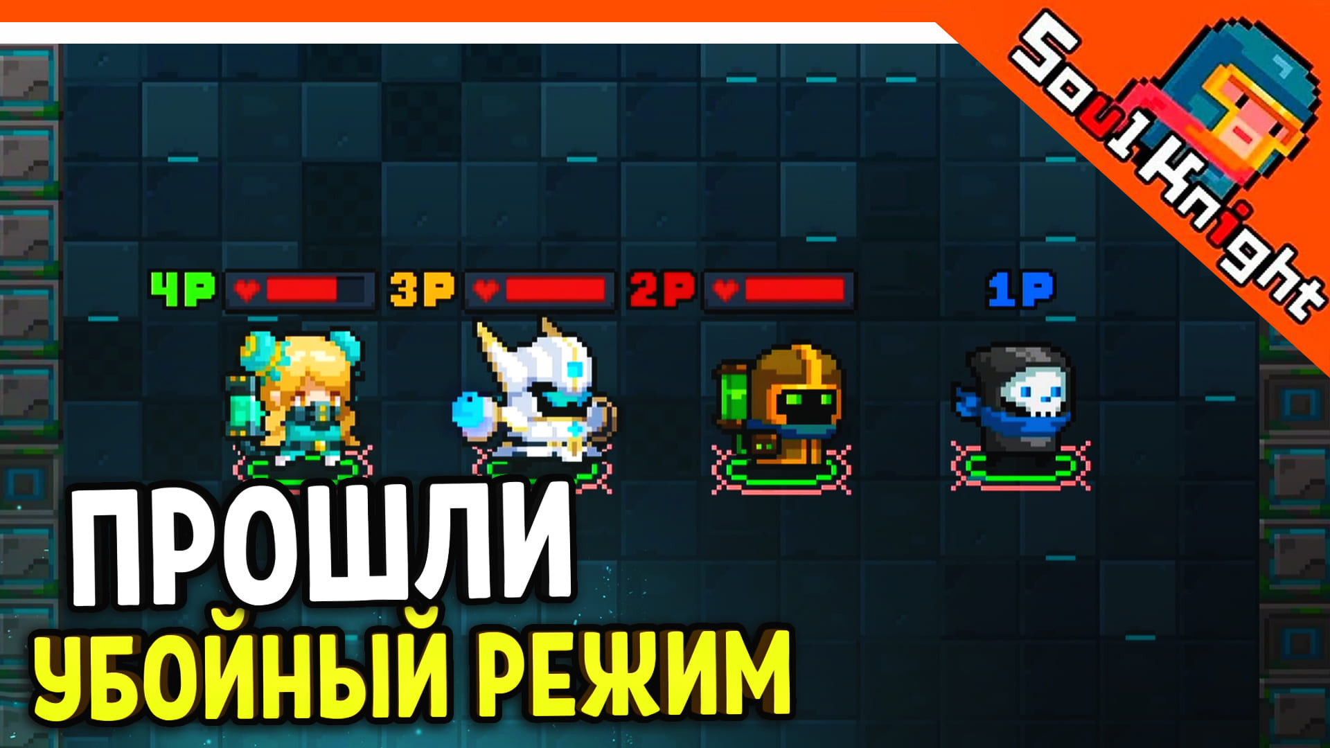 Soul knight убойный режим